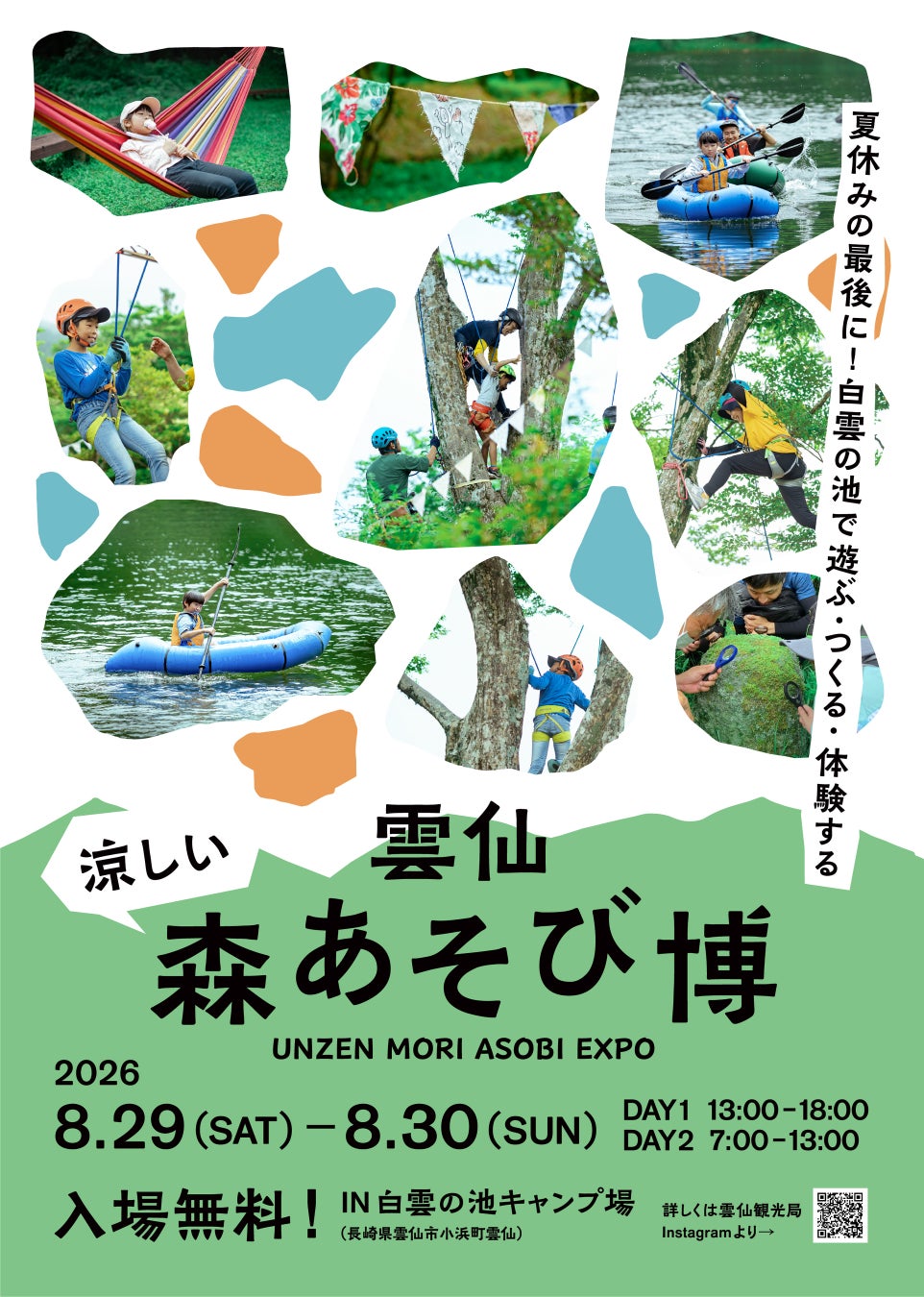 【長崎・雲仙】夏休み最後は、涼しい森と水辺で思いっきり遊ぶ！「涼しい！雲仙 森あそび博」8月29日・30日開催