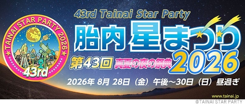 真夏の夜の祭典「第43回胎内星まつり2026」に出店、アウトレット販売や最新機材による太陽観察会・天体観望会を実施します
