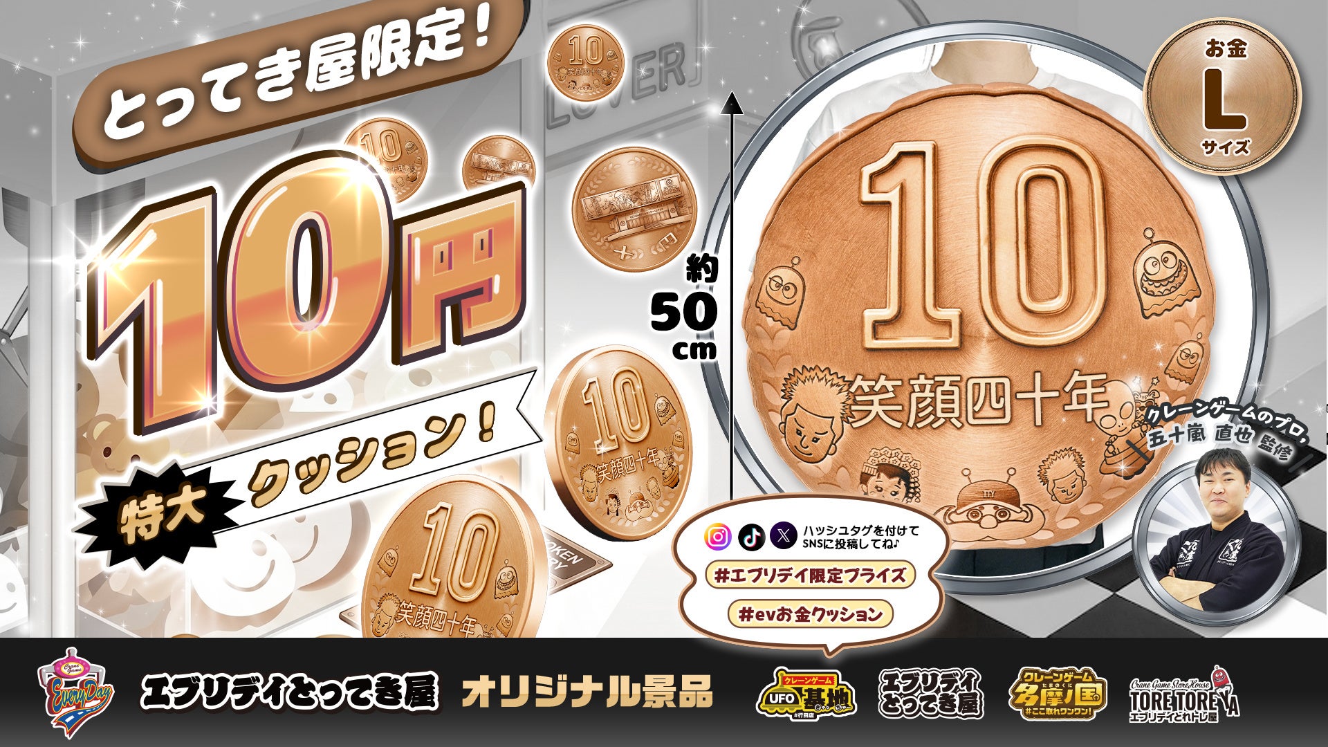10円から遊べる店が「巨大10円」を作っちゃった！約50cmの特大クッションがエブリデイオリジナル景品として登場！