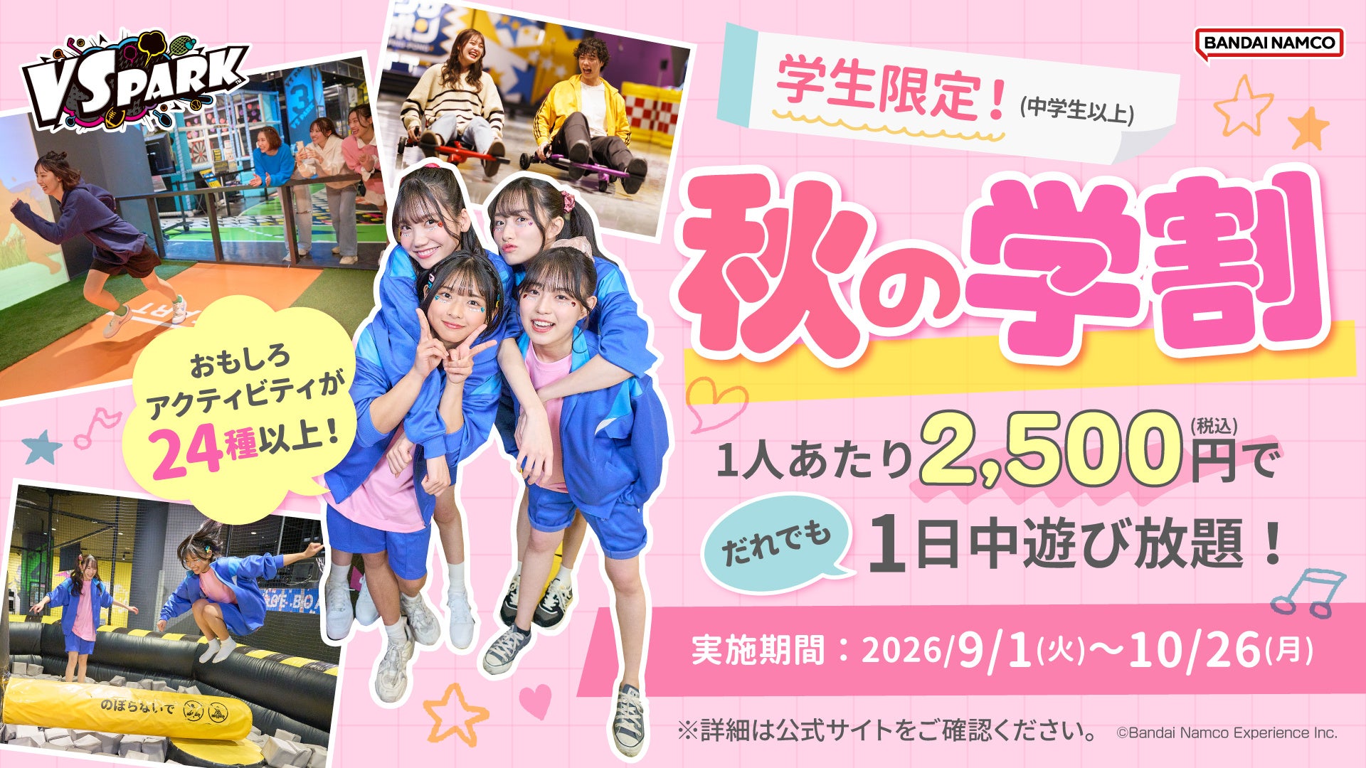 VS PARK 秋シーズンのお得キャンペーン！ 学生向け「秋の学割」・ファミリー向け「おやこ割」 全国のVS PARKで9月1日(火)より実施！