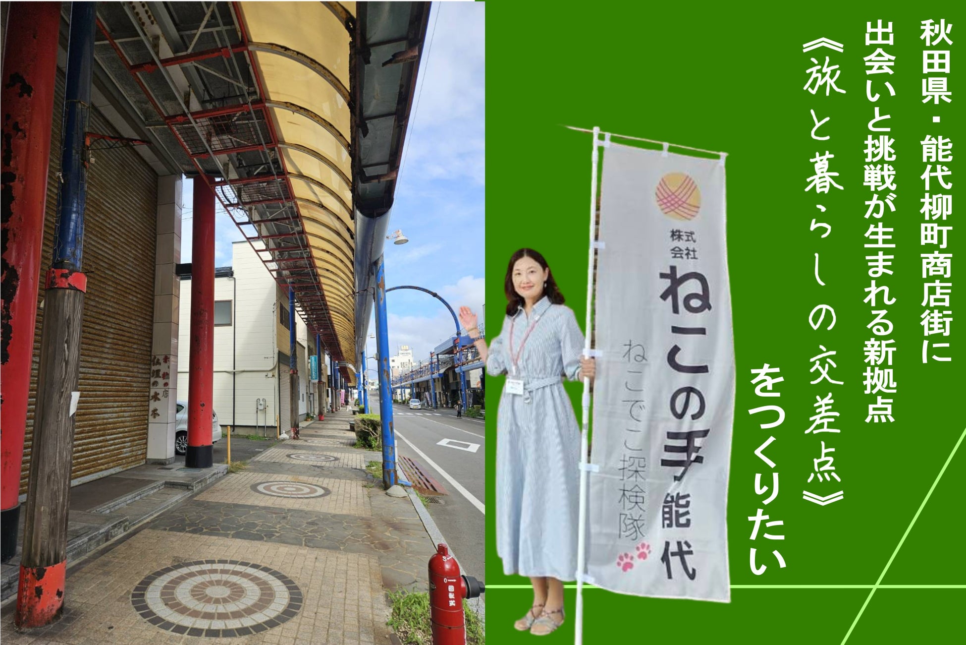 旅行会社が秋田県能代市・柳町商店街に「旅と暮らしの交差点」を開設へ　クラウドファンディングを開始