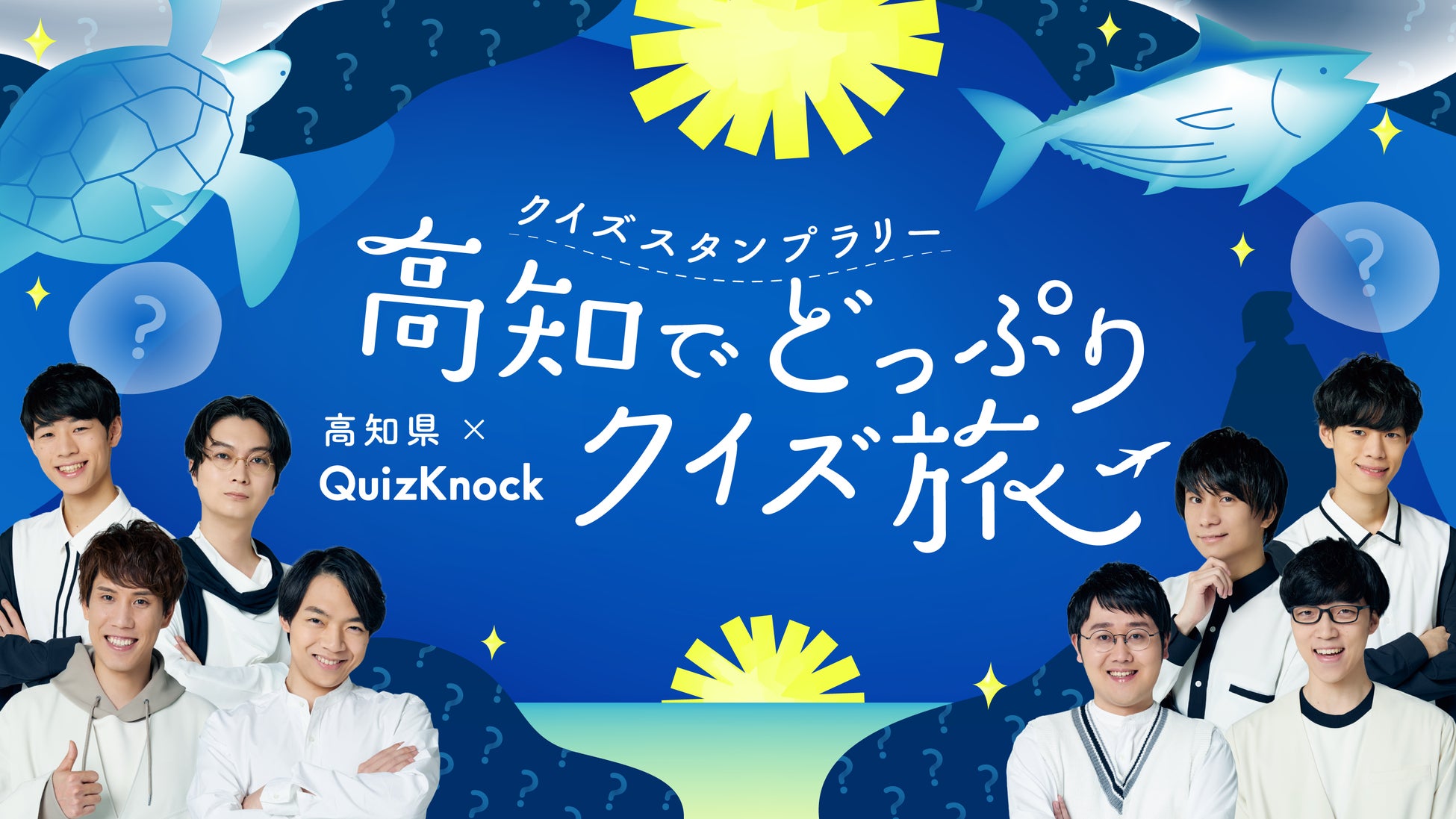 高知県を巡ってQuizKnock制作のクイズにチャレンジ！　「高知県×QuizKnock クイズスタンプラリー 高知でどっぷりクイズ旅」が9月1日より開催決定