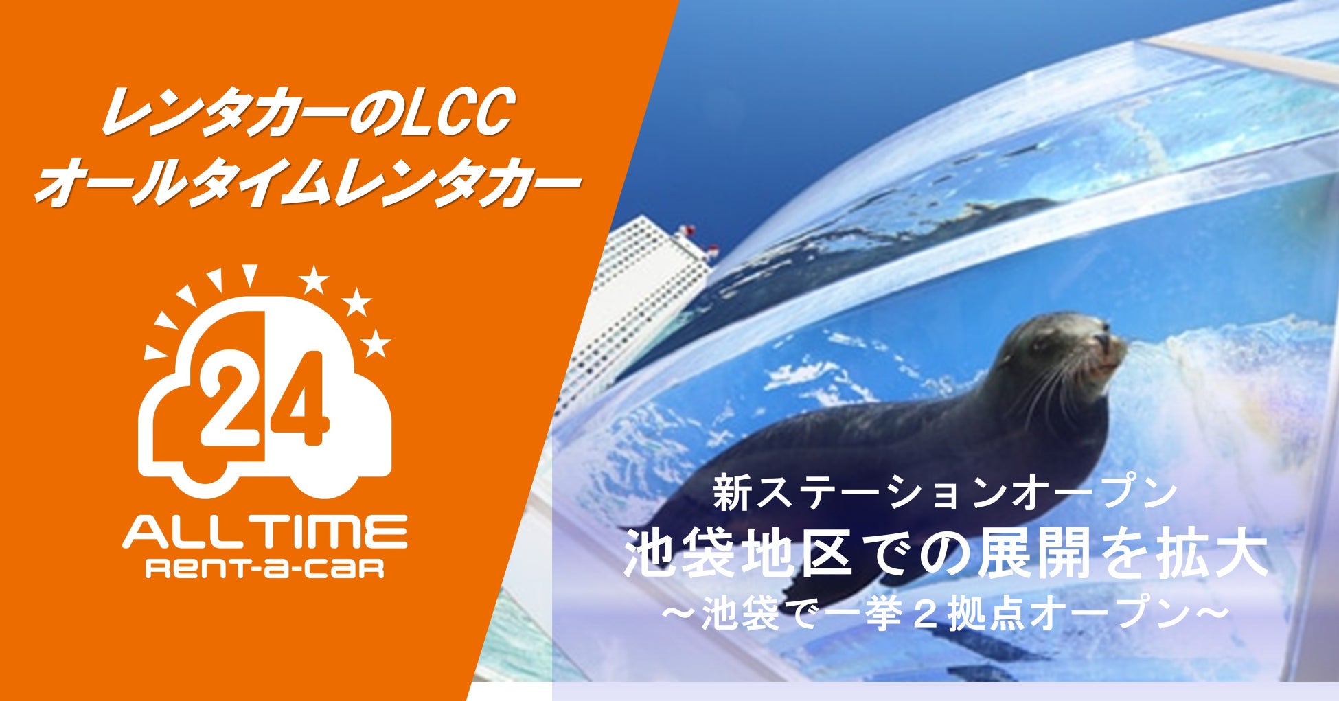 24時間使えるLCCレンタカー「オールタイムレンタカー」池袋エリアに新ステーション”続々”オープン