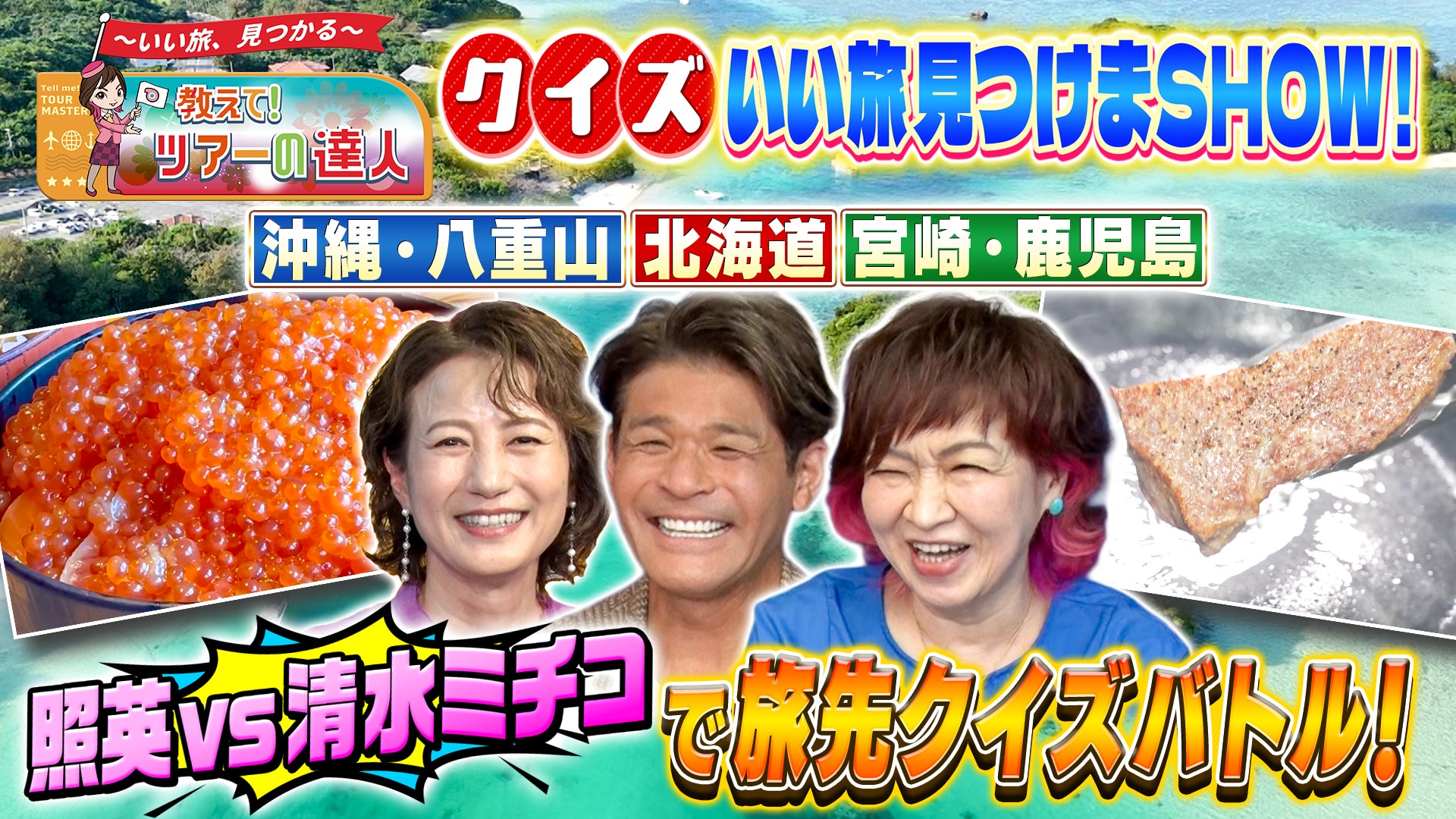 クラブツーリズムとテレビ東京との協業番組『教えて！ツアーの達人』初の特別編『クイズいい旅見つけまSHOW！』を放送