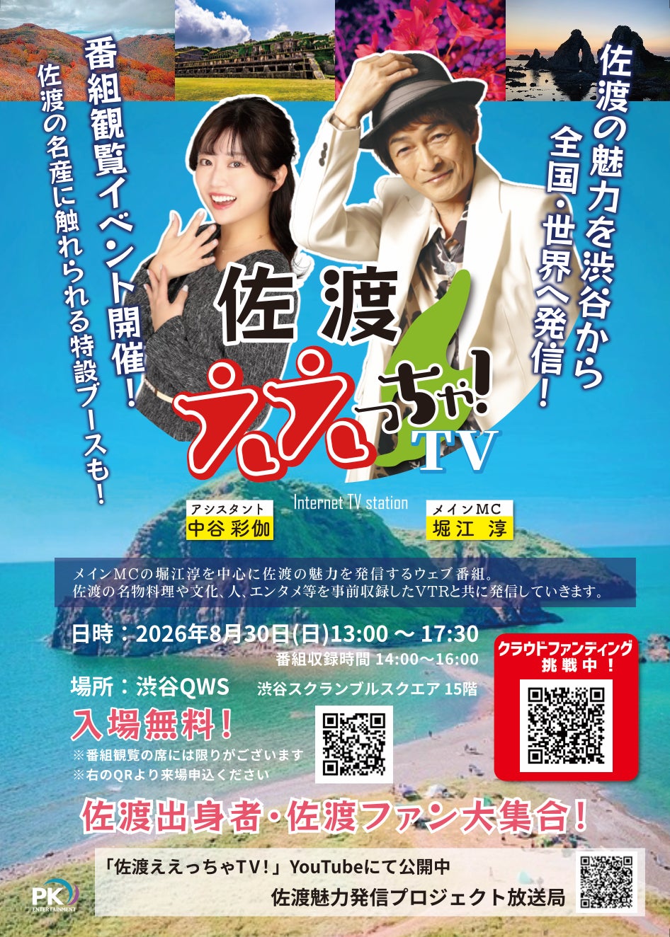 堀江淳MC「佐渡ええっちゃTV！」第2回公開収録を8月30日渋谷で開催　佐渡市長との対談を経て、食・若者・音楽で島の魅力を発信！！