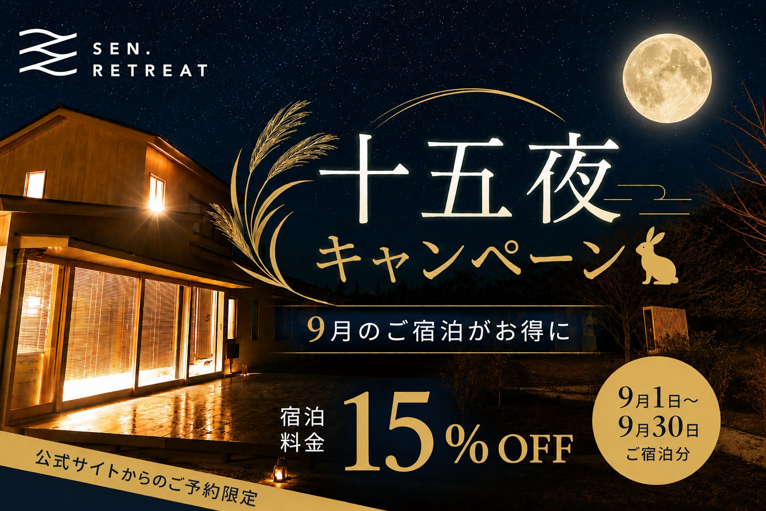 十五夜にちなみ、9月の宿泊料金を15％OFF！熊野古道の宿「SEN.RETREAT」