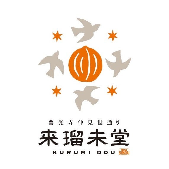 新土産菓子ブランド「来瑠未堂（くるみどう）」誕生。ブランドコンセプトとロゴを公開。善光寺仲見世通りに、くるみを主役にした信州土産菓子専門店誕生。