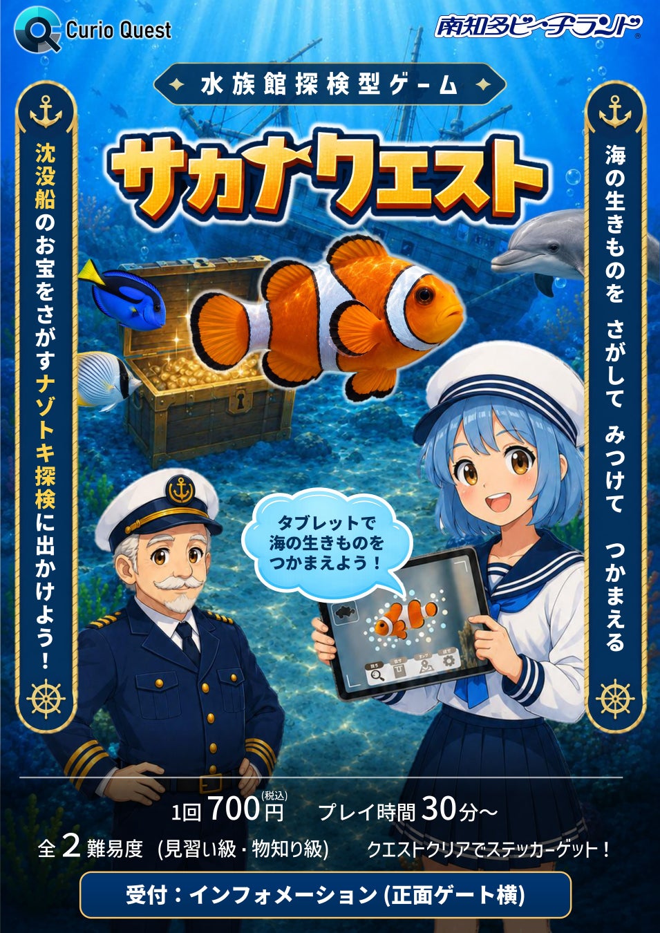 【南知多ビーチランド】さがして みつけて つかまえる！AI×水族館探検型ゲーム「サカナクエスト」を9月5日開始＜愛知＞