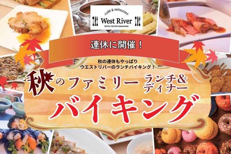 【ホテルヴィスキオ尼崎】秋の味覚を家族みんなで満喫！旬の食材を使った料理や、月替わりの体験型コーナーも登場！「秋のファミリーランチ＆ディナーバイキング」開催のご案内