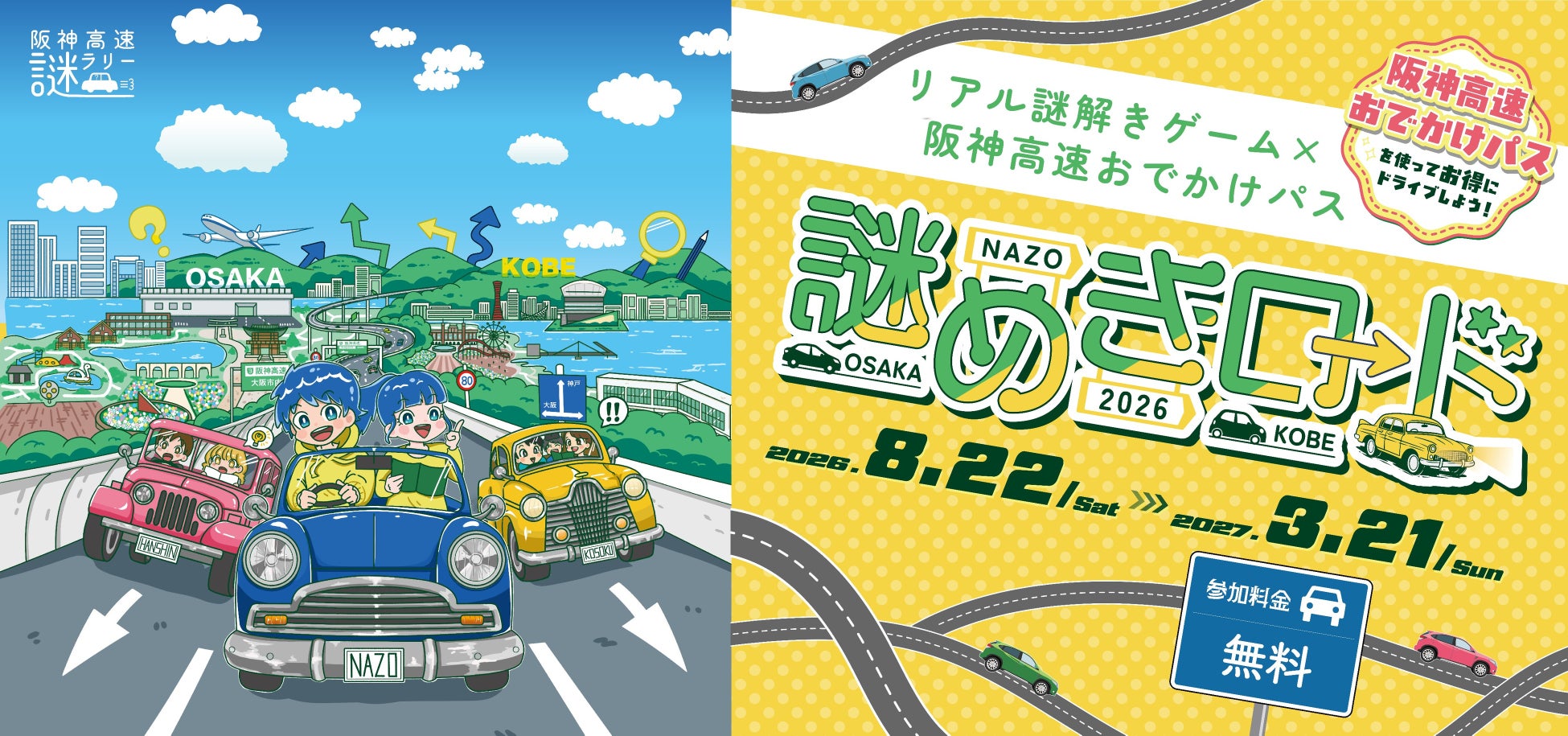 【阪神高速謎ラリー】全3コースで謎解き×ドライブ×観光を満喫！「謎めきロード2026」8/22スタート
