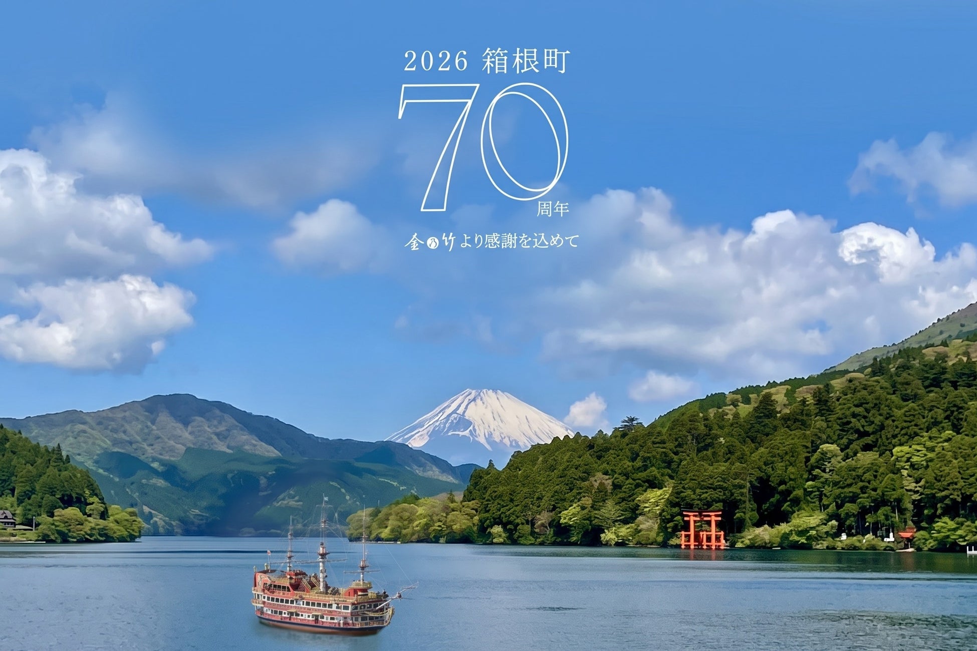 【箱根町制70周年】箱根の歴史とともに歩んだ”金乃竹リゾート”が贈る「町民感謝還元企画」を9月1日（火）より開催