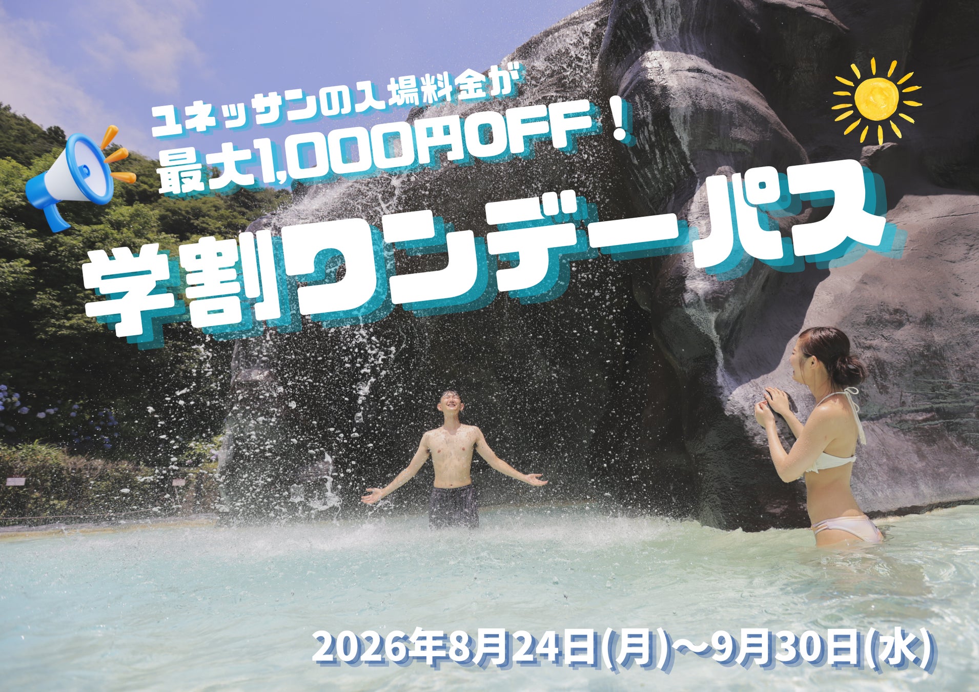 【箱根小涌園ユネッサン】学生限定！残りの夏をおトクに楽しもう！「学割ワンデーパス」 販売！