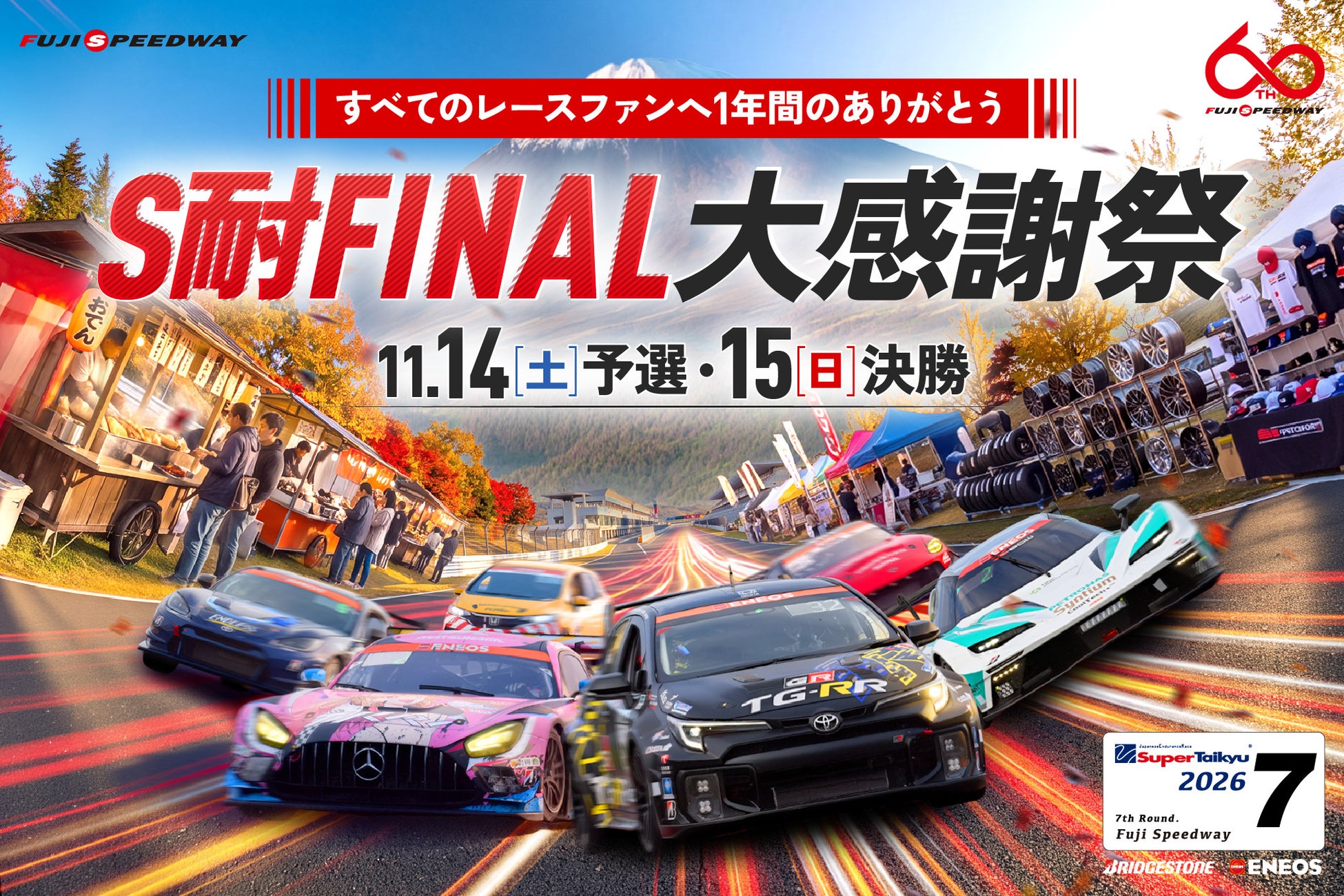 「ＥＮＥＯＳ スーパー耐久シリーズ2026 Empowered by BRIDGESTONE 第7戦 S耐FINAL」8月27日(木)より前売りチケット販売開始！