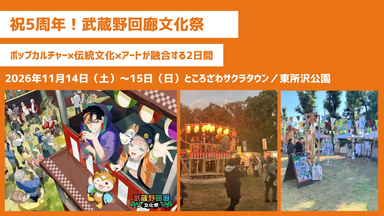 【おかげさまで5周年】ポップカルチャー×伝統文化×アートが融合する「第5回 武蔵野回廊文化祭」11月14日・15日開催！～大人気アニメ『文豪ストレイドッグス』キッチンカーも登場～