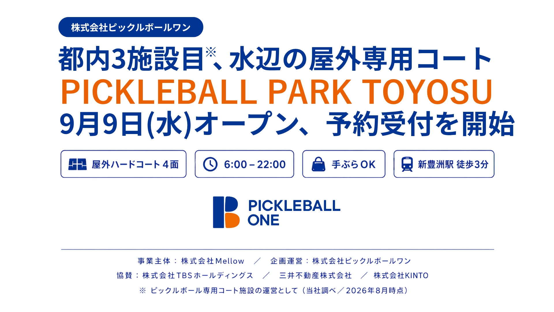 ピックルボールワン、都内でピックルボール専用コートの運営を拡大企画運営する『PICKLEBALL PARK TOYOSU』の予約受付を開始！