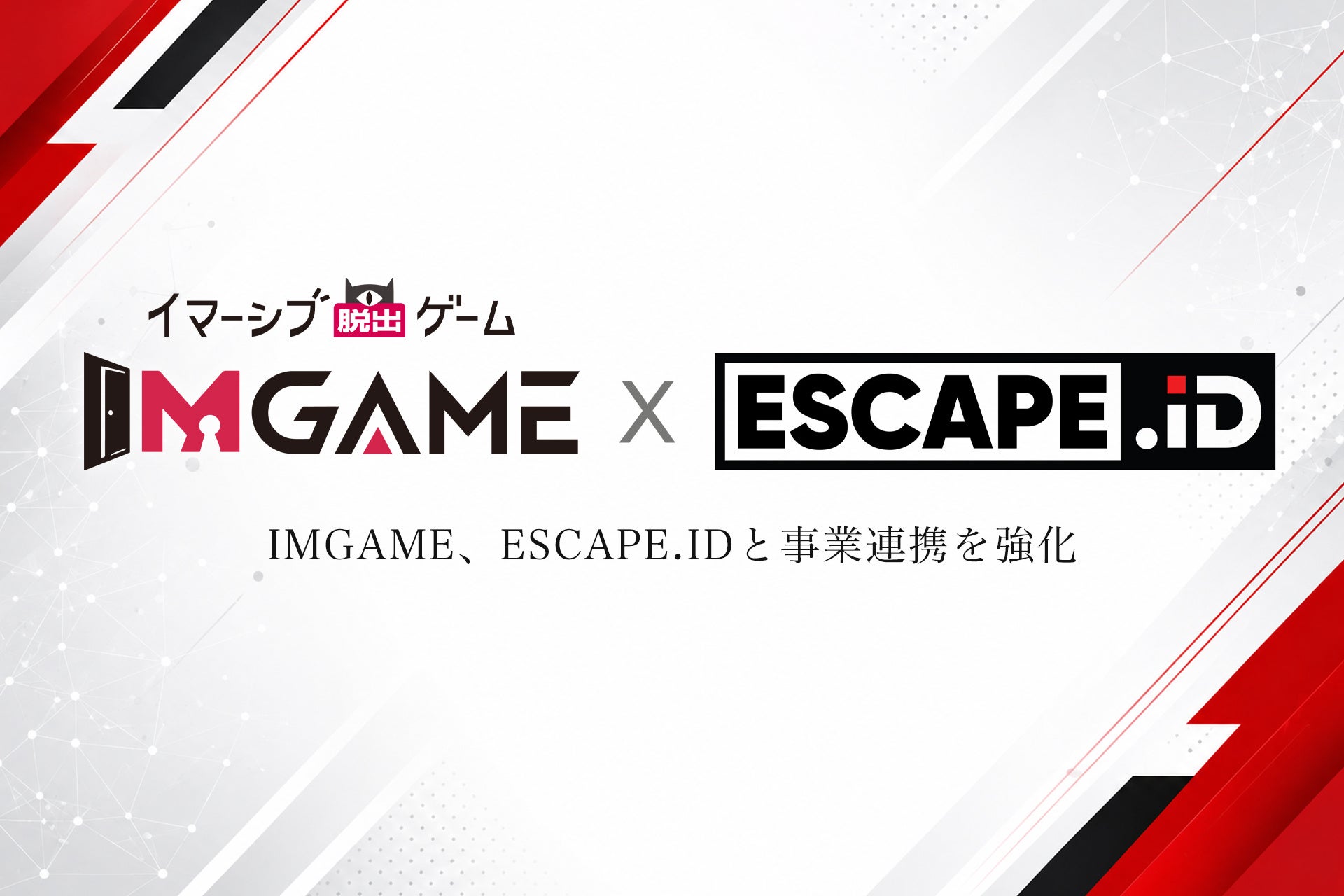IMGAME、ESCAPE.IDへ正式加入　脱出ゲーム・イマーシブエンターテインメント領域で事業連携を強化