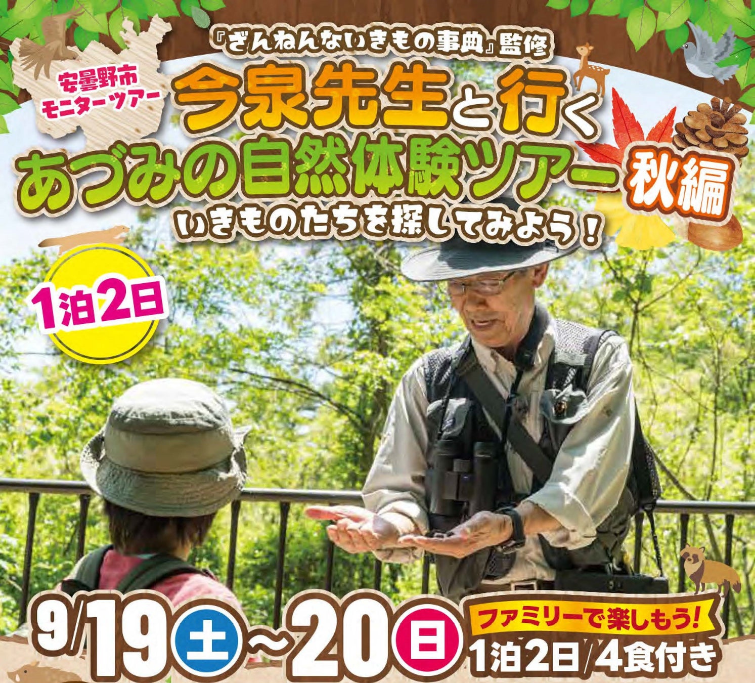 「ざんねんないきもの事典」監修 今泉忠明先生と行くあづみの自然体験ツアー秋編を9/19・20に開催　8/28まで参加者を募集