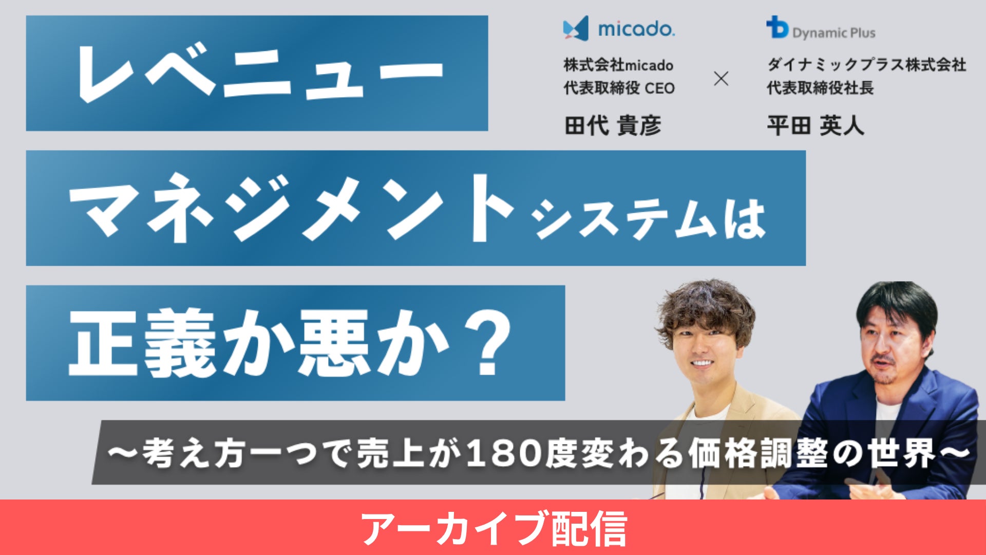 「レベニューマネジメントシステムを導入すれば売上は上がる？」株式会社micado×ダイナミックプラス、宿泊施設の価格戦略を語る共催セミナーのアーカイブ動画を公開