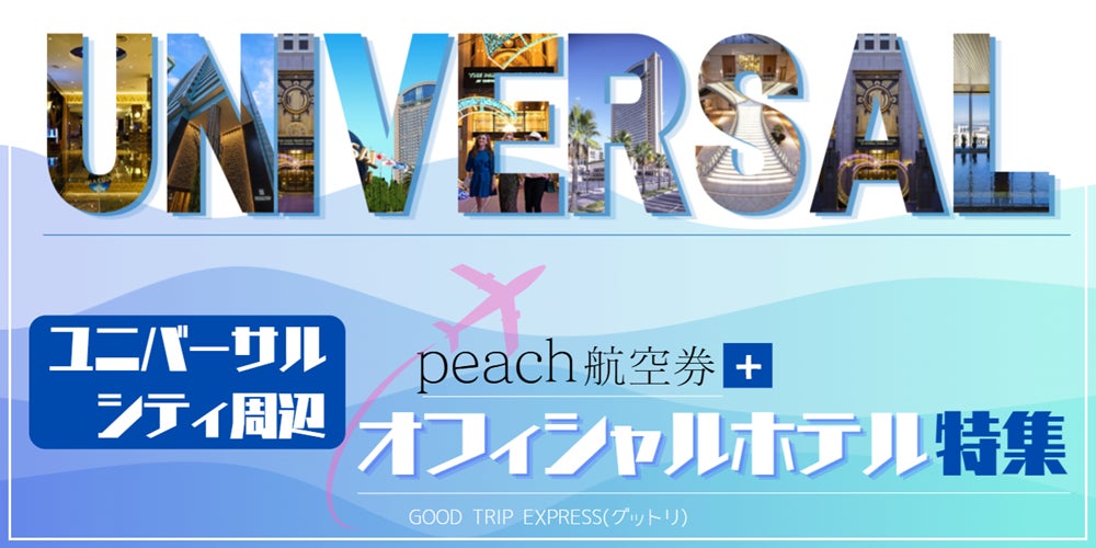 【移動はLCC、宿泊は最前列】飛んで 泊まって 遊びつくす！全部まとめてグッとお得。Peachで叶えるストレスフリーの特別な休日。