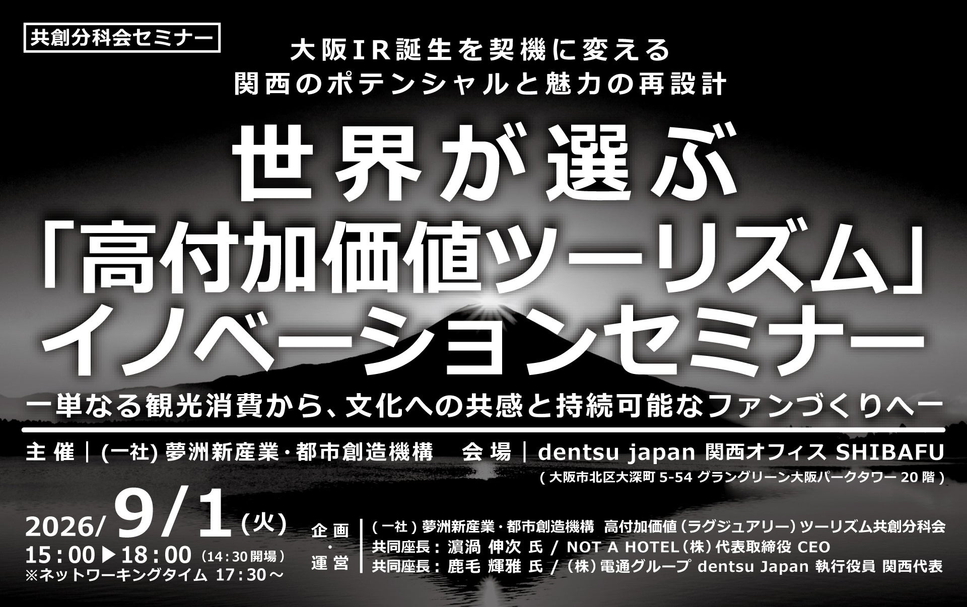 9月1日(火)開催！大阪IR誕生を契機に変える、関西のポテンシャルと魅力の再設計　世界が選ぶ「高付加価値ツーリズム」イノベーションセミナー