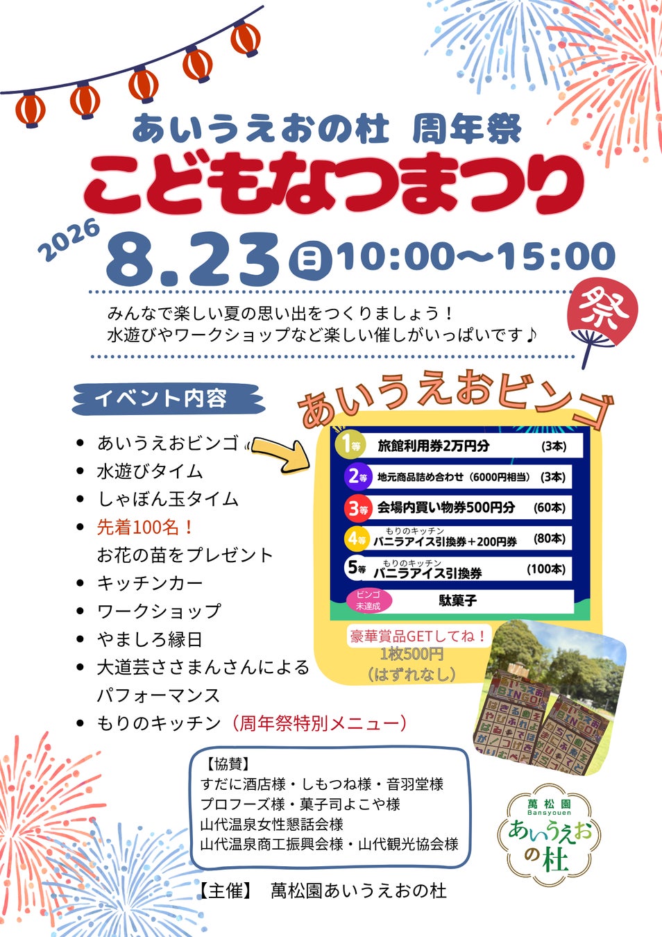 【加賀温泉郷】萬松園あいうえおの杜　1周年記念「こどもなつまつり」開催！