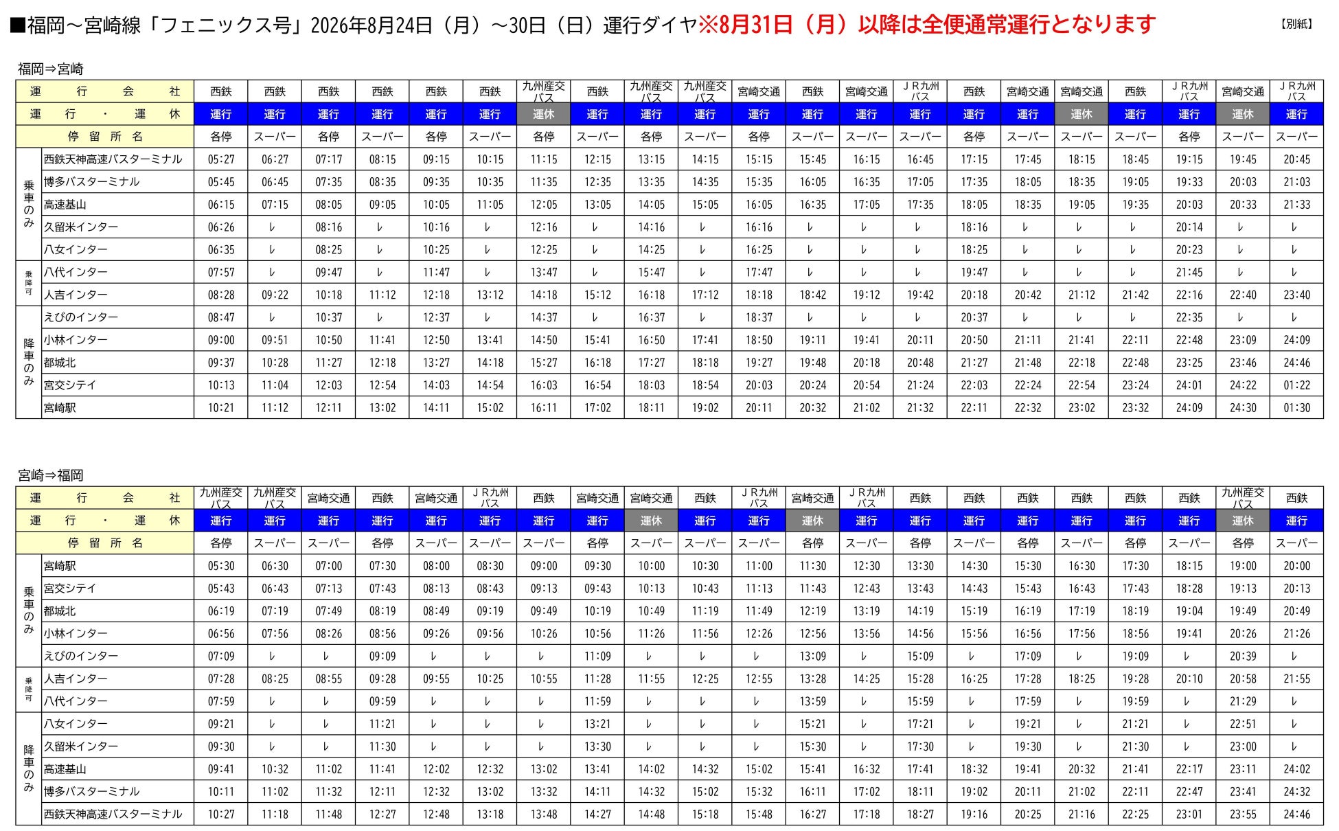 福岡～宮崎線「フェニックス号」の全便を運行再開いたします！