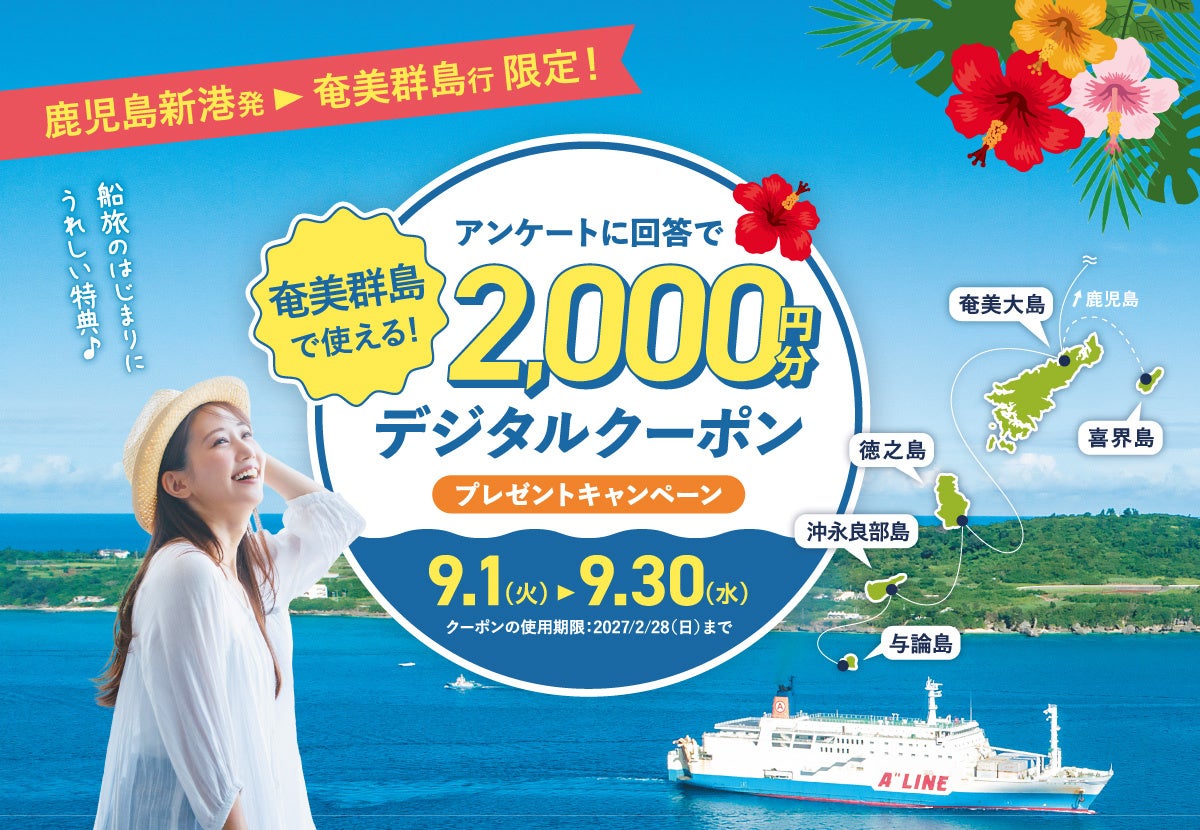 鹿児島新港発マルエーフェリー、乗船者限定で「奄美群島eしまギフト」2,000円分プレゼント！9月1日開始