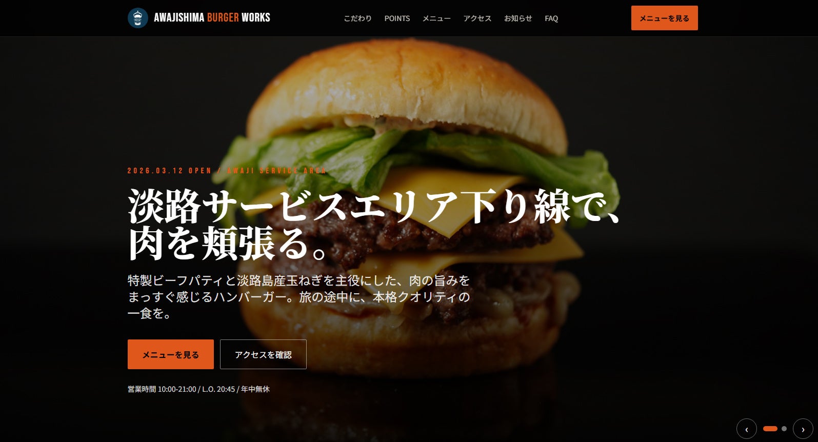 淡路牛×淡路玉ねぎ＝間違いない― 肉の旨みを極めたハンバーガーで挑戦者からナンバーワンへ ―淡路SA（下り線）に今年オープンした 『AWAJISHIMA BURGER WORKS』がホームページ開設！