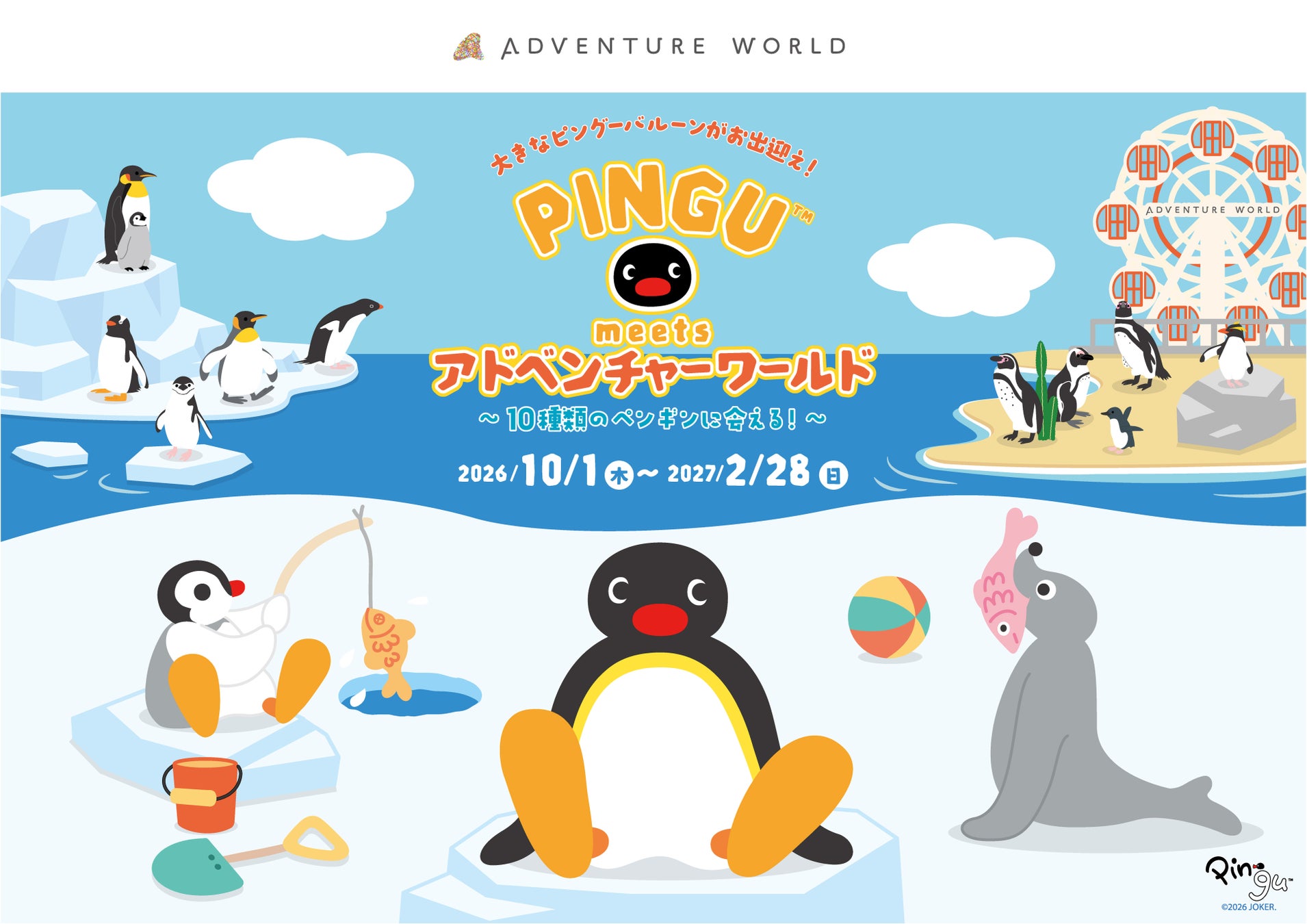 アドベンチャーワールド×「ピングー」大好評コラボ企画第２弾開催決定「PINGU™ meets アドベンチャーワールド〜１０種類のペンギンに会える！〜」２０２６年１０月１日（木）よりスタート