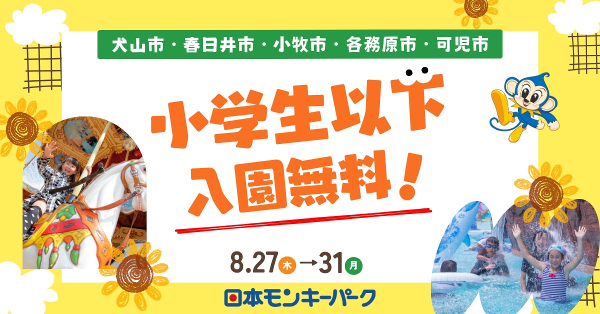 【日本モンキーパーク】地元のお子さま入園無料！犬山市ほか近隣5市を対象に特別ご招待キャンペーン！8/27～31＜愛知＞