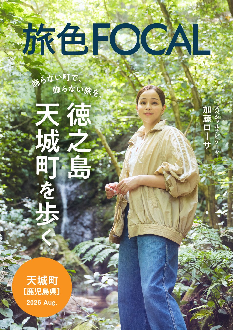 鹿児島県出身の加藤ローサさんが、サメバーガーを初体験！「旅色FOCAL」天城町特集公開
