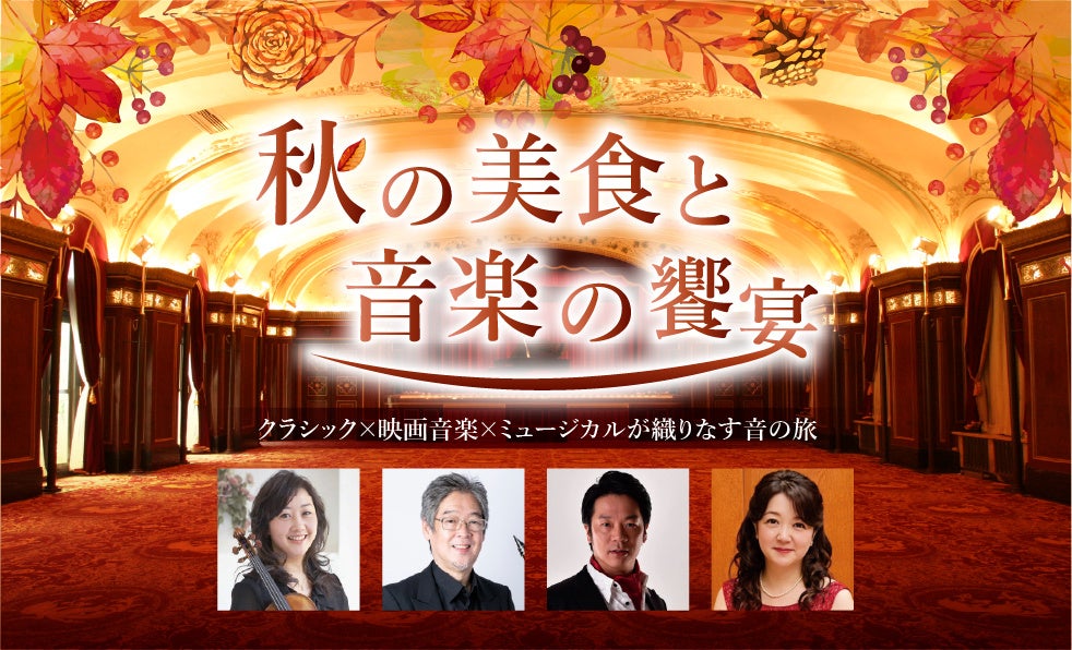 【ホテルニューグランド】秋の美食と音楽の饗宴　― クラシック×映画音楽×ミュージカルが織りなす音の旅 ―