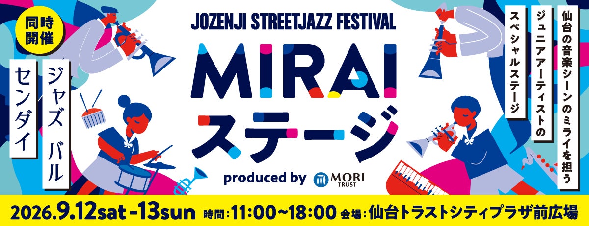 定禅寺ストリートジャズフェスティバル2026タイアップステージ「MIRAIステージ produced by 森トラスト」初開催