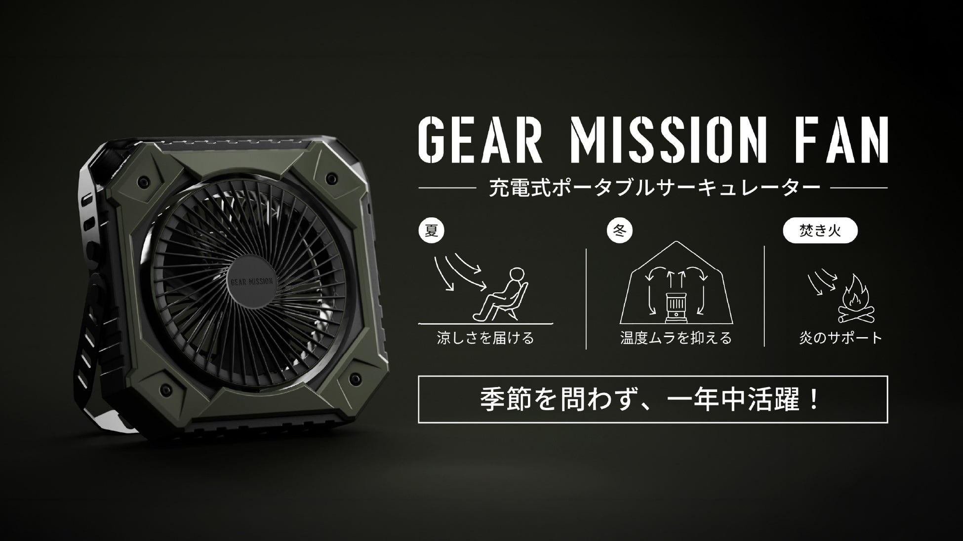 GEAR MISSIONシリーズから、アウトドアアイテムとしての実用性を追求した、「充電式ポータブルサーキュレーター」が新発売！