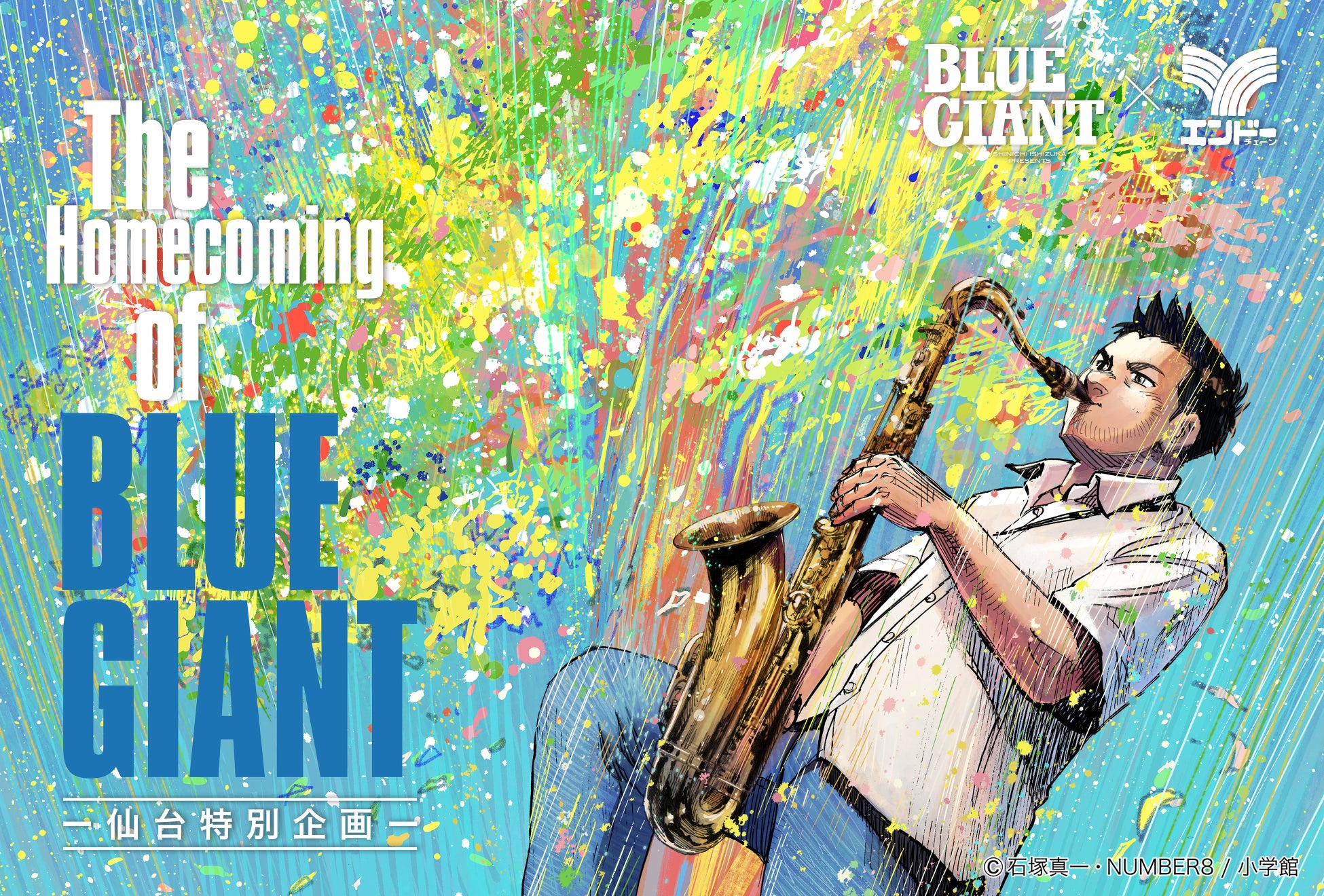 『BLUE GIANT』の大型企画「The Homecoming of BLUE GIANT」、全貌公開！特別展示、限定グッズ、街を巡るスタンプラリーなど詳細解禁