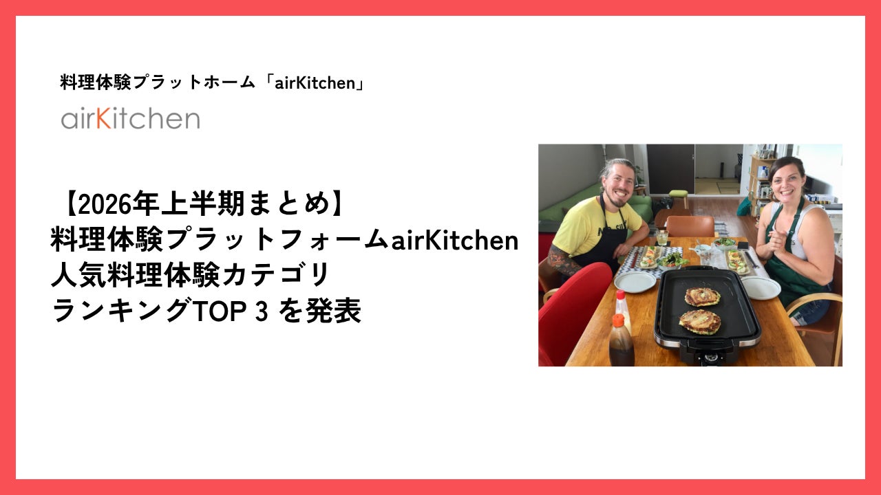 【2026年 上半期まとめ】airKitchen（エアキッチン）で人気だった料理体験ランキングTOP3！