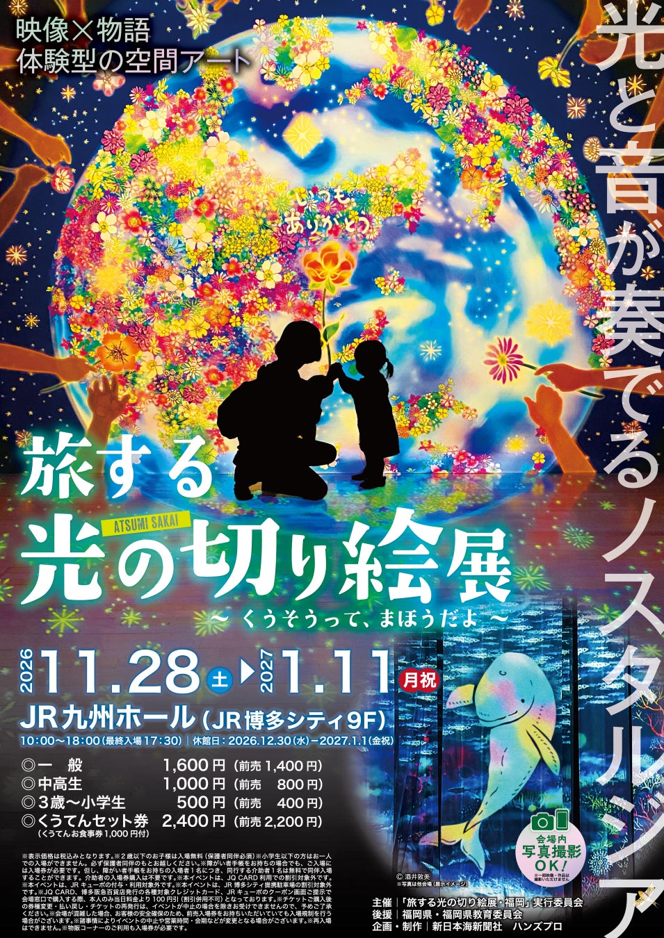 【前売券販売中】「旅する光の切り絵展」がJR九州ホールにて開催決定！！光と音が奏でるノスタルジア　映像×物語の体験型空間アート