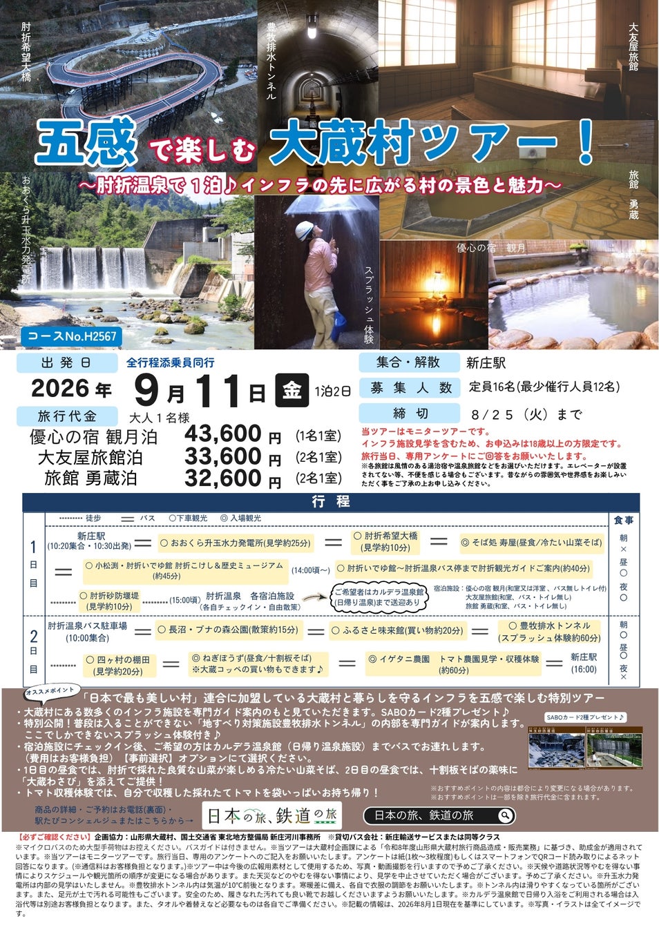 【発売中！】9/11(金)出発〈新庄駅発着〉五感で楽しむ大蔵村ツアー！～肘折温泉で１泊♪インフラの先に広がる村の景色と魅力～