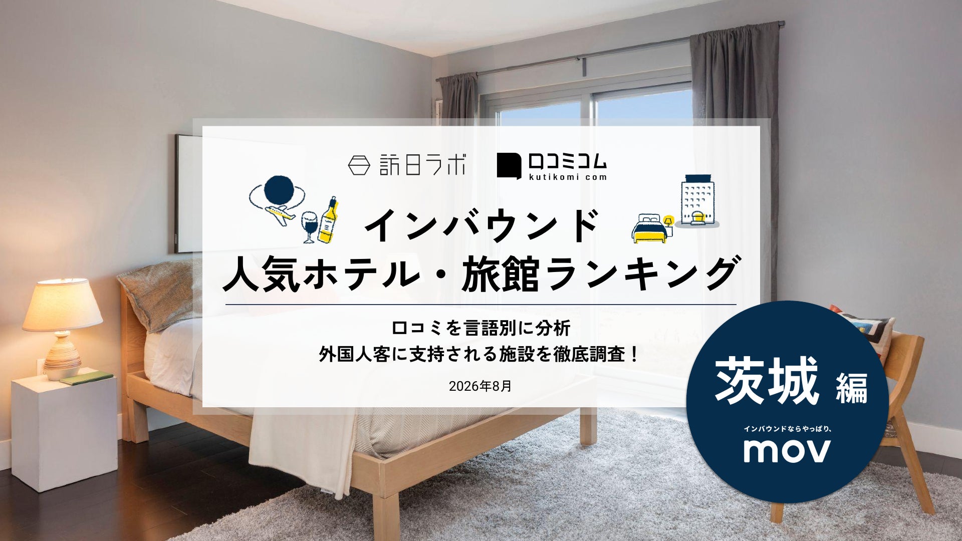 【独自調査】2026年最新：外国人に人気のホテル・旅館ランキング［茨城編］1位は「ドーミーイン水戸」！| インバウンド人気ホテル・旅館ランキング　#インバウンド #MEO