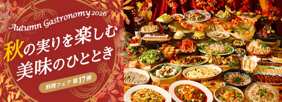 【つま恋リゾート彩の郷】つま恋で秋の味覚を味わう ～秋の実りを楽しむ　美味のひととき～『Autumn　Gastronomy　2026』