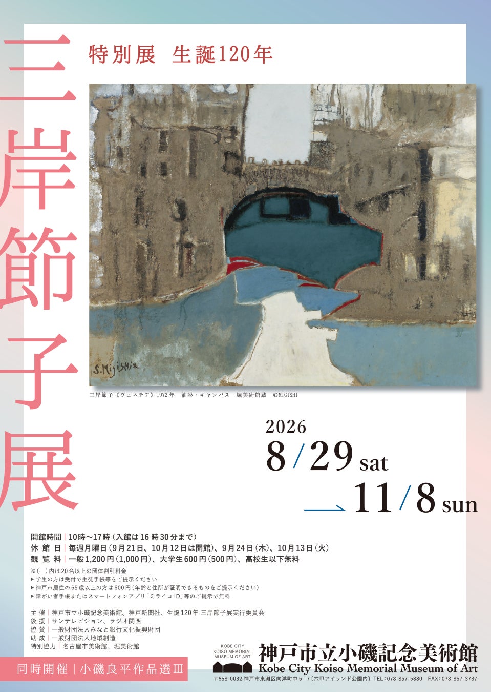 特別展「生誕120年 三岸節子展」神戸市立小磯記念美術館にて開催！
