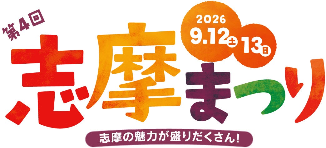 志摩の魅力が盛りだくさん！「第4回志摩まつり（後援：志摩市・近畿日本鉄道株式会社）」開催！