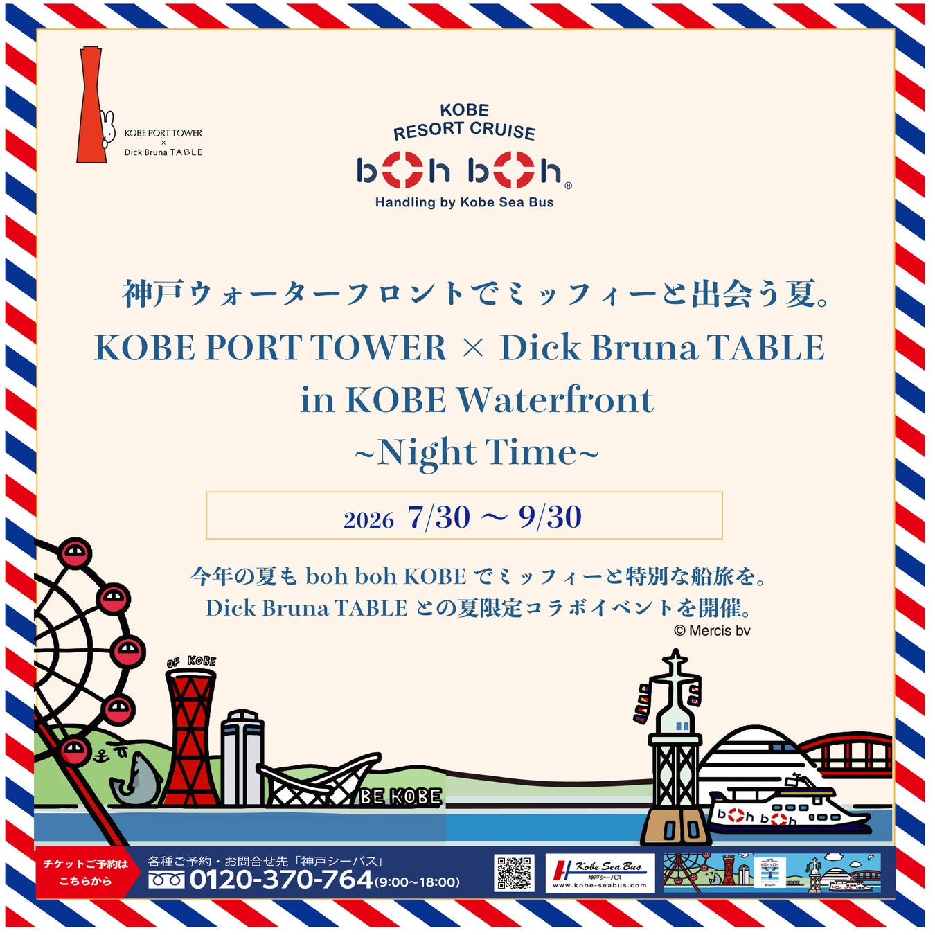 ミッフィーに出会える、昼と夜の神戸港。神戸リゾートクルーズ「boh boh KOBE」で夏限定コラボレーションを開催