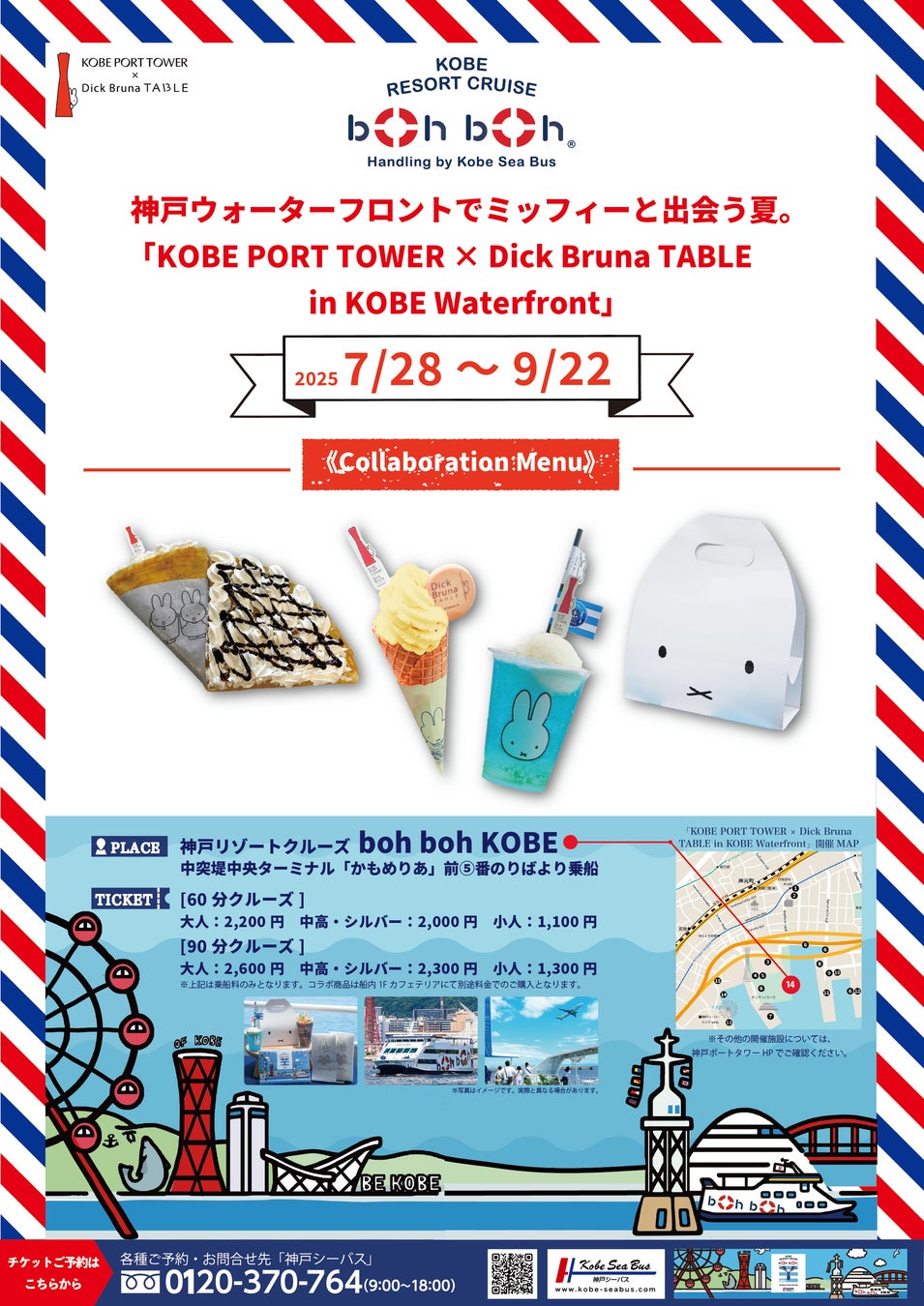 【7月30日からスタート】Miffyとのコラボレーション【KOBE PORT TOWER×Dick Bruna Table　in KOBE Waterfront】がboh boh KOBEで開催