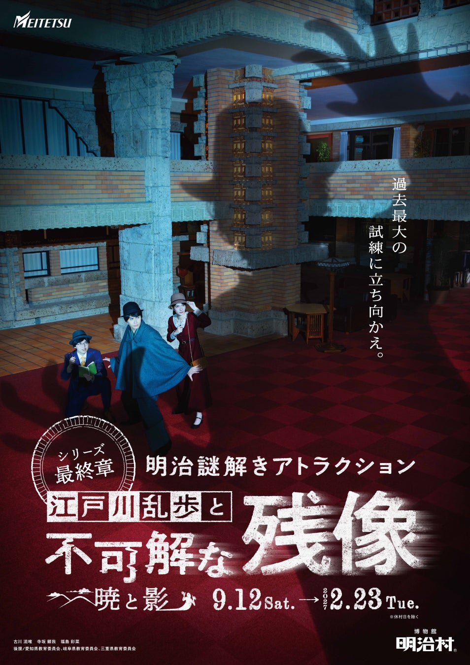 ◆明治村 秋催事◆明治謎解きアトラクション「江戸川乱歩」シリーズ最終章をはじめ知って・食べて・体感できる各種イベントを開催