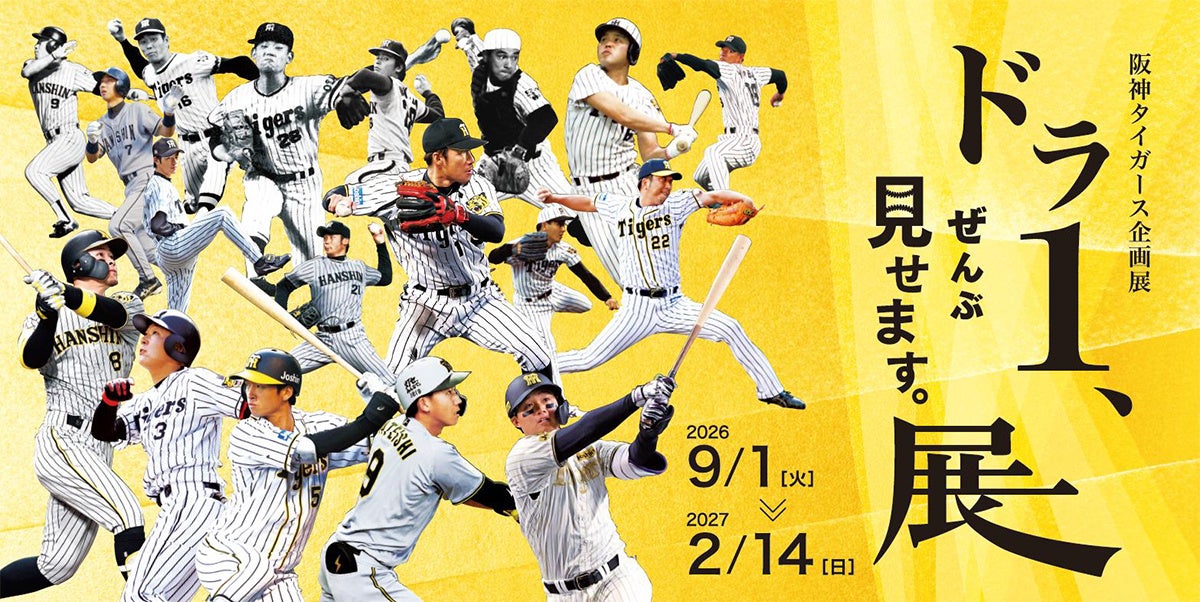 甲子園歴史館 阪神タイガース企画展「ドラ1、ぜんぶ見せます。展」 9月1日（火）から開催