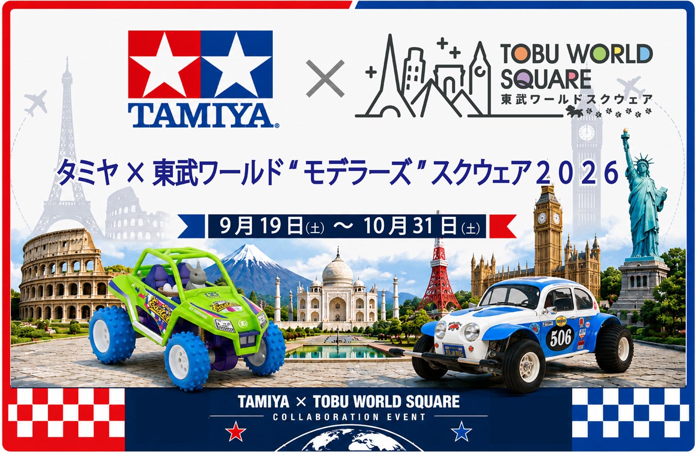 「タミヤ×東武ワールド“モデラーズ”スクウェア２０２６」