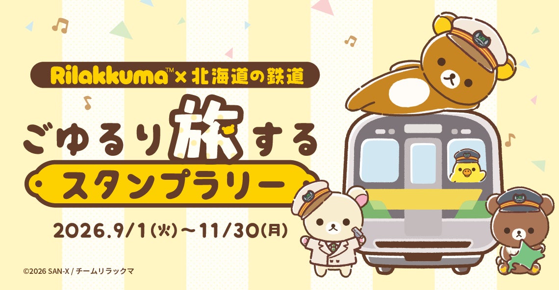 「アニメ「リラックマ」×北海道の鉄道 ごゆるり旅するスタンプラリー」キャンペーン開催！