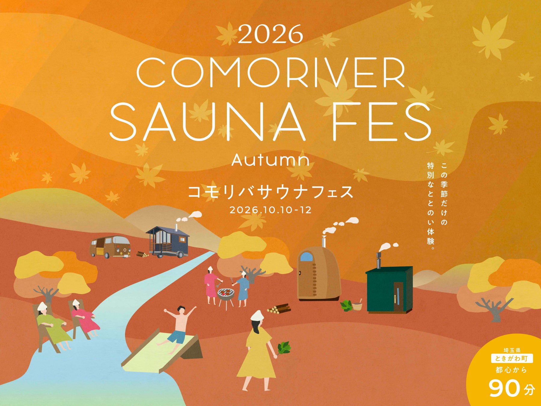 食欲の秋にサウナパン食べ放題と外気浴でととのうサウナフェス。「COMORIVER SAUNA FES in Autumn」を開催します