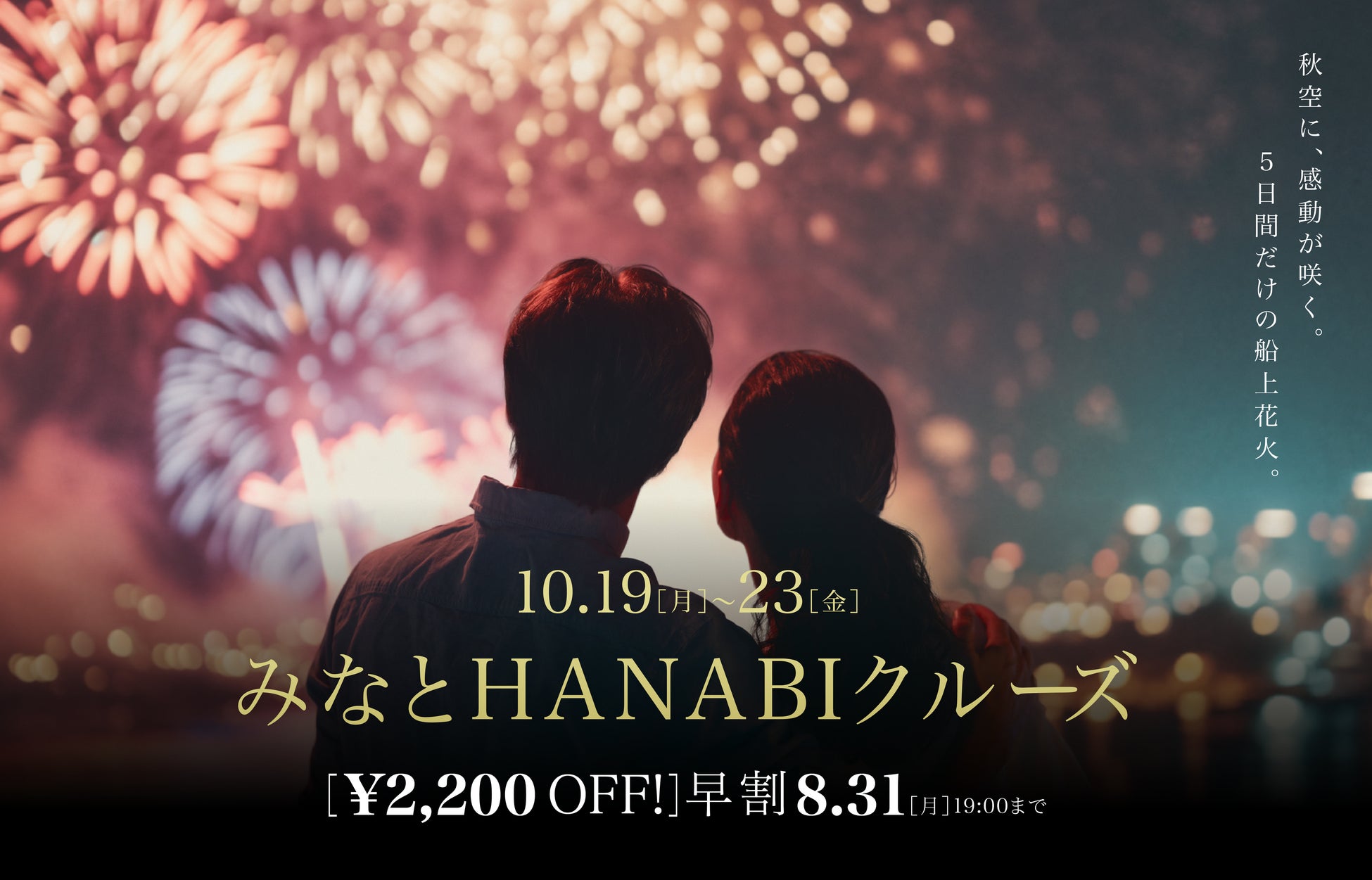 8月末まで早割実施中！秋の風物詩「みなとHANABIクルーズ」ご予約受付中【THE KOBE DINING CRUISE（コンチェルト・ルミナス神戸2）】